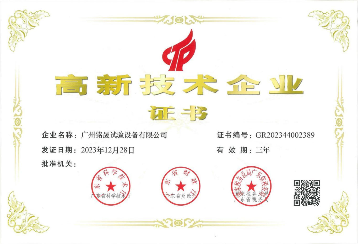 High-tech enterprise certificate