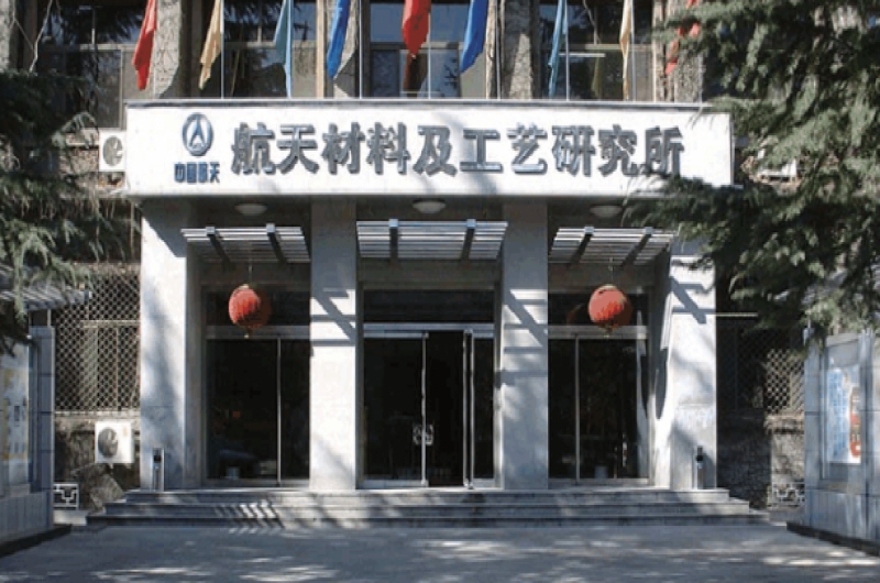 CASC Institute 703 (Academy of Aerospace Materials and Processing Technology)