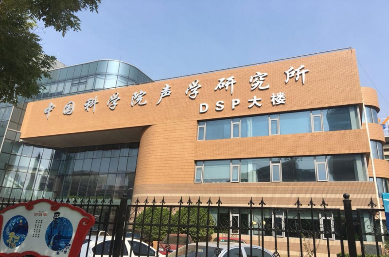 Institute of Acoustics, Chinese Academy of Sciences